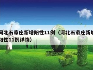 河北石家庄新增阳性11例（河北石家庄新增阳性11例详情）