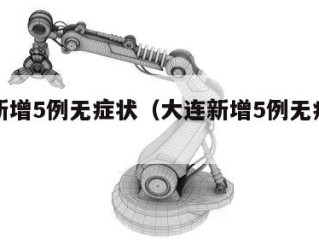 大连新增5例无症状（大连新增5例无症状病例）