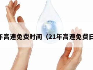 23年高速免费时间（21年高速免费日期）
