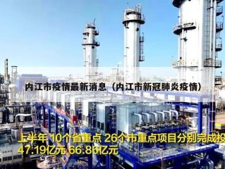 内江市疫情最新消息（内江市新冠肺炎疫情）