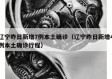 辽宁昨日新增7例本土确诊（辽宁昨日新增4例本土确诊行程）