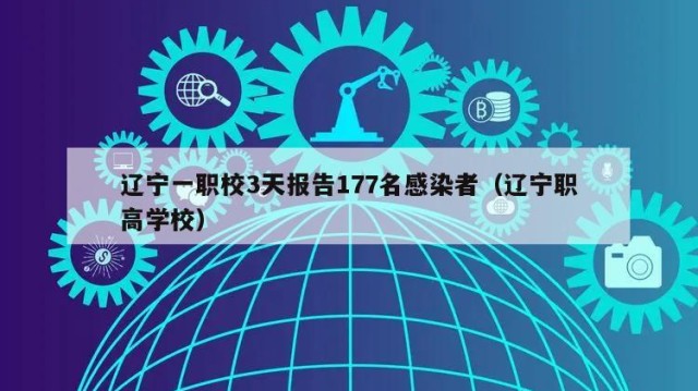 辽宁一职校3天报告177名感染者（辽宁职高学校）