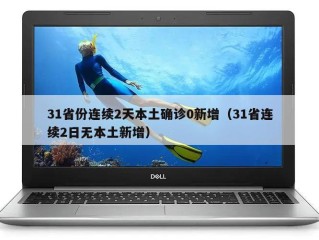 31省份连续2天本土确诊0新增（31省连续2日无本土新增）