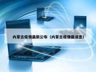 内蒙古疫情最新公布（内蒙古疫情最消息）