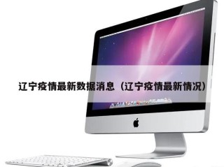 辽宁疫情最新数据消息（辽宁疫情最新情况）
