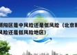 北京朝阳区是中风险还是低风险（北京朝阳区是中风险还是低风险地区）