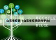 山东省疫情（山东省疫情防控平台）