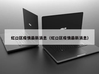 虹口区疫情最新消息（虹口区疫情最新消息）
