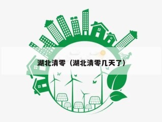 湖北清零（湖北清零几天了）