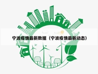 宁波疫情最新数据（宁波疫情最新动态）