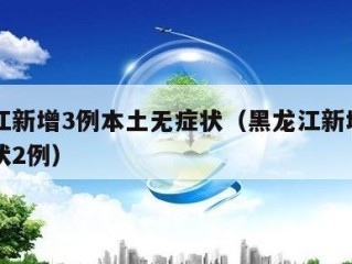 黑龙江新增3例本土无症状（黑龙江新增本土无症状2例）