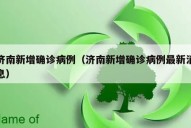 济南新增确诊病例（济南新增确诊病例最新消息）