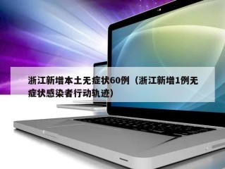 浙江新增本土无症状60例（浙江新增1例无症状感染者行动轨迹）