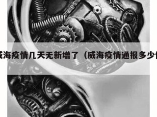 威海疫情几天无新增了（威海疫情通报多少例）