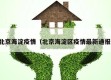北京海淀疫情（北京海淀区疫情最新通报）