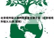 北京境外输入病例数量居全国之首（北京增境外输入31例 视频）