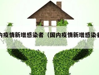 国内疫情新增感染者（国内疫情新增感染者数量）