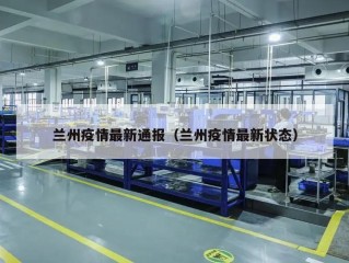 兰州疫情最新通报（兰州疫情最新状态）