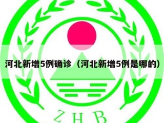 河北新增5例确诊（河北新增5例是哪的）