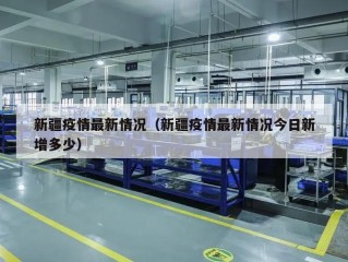 新疆疫情最新情况（新疆疫情最新情况今日新增多少）