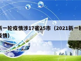 新一轮疫情涉17省25市（2021新一轮疫情）