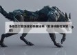 多地出行取消查验核酸证明（取消核酸检测管控）