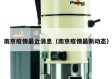 南京疫情最近消息（南京疫情最新动态）