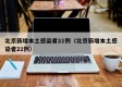 北京新增本土感染者21例（北京新增本土感染者21例）