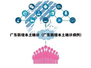 广东新增本土确诊（广东新增本土确诊病例）