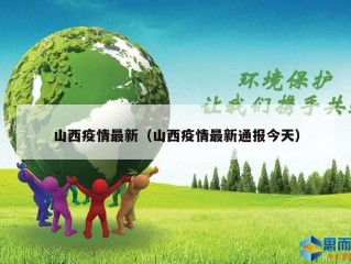 山西疫情最新（山西疫情最新通报今天）