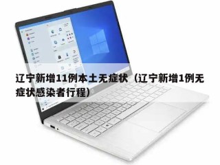 辽宁新增11例本土无症状（辽宁新增1例无症状感染者行程）