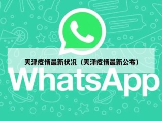 天津疫情最新状况（天津疫情最新公布）