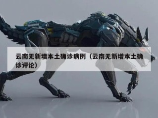 云南无新增本土确诊病例（云南无新增本土确诊评论）
