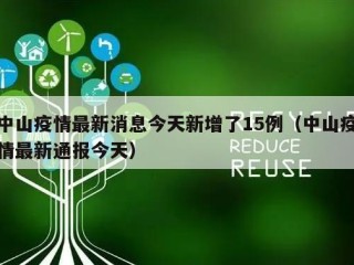 中山疫情最新消息今天新增了15例（中山疫情最新通报今天）