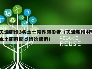 天津新增3名本土阳性感染者（天津新增4例本土新冠肺炎确诊病例）