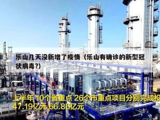 乐山几天没新增了疫情（乐山有确诊的新型冠状病毒?）