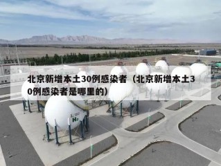 北京新增本土30例感染者（北京新增本土30例感染者是哪里的）