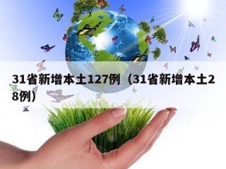 31省新增本土127例（31省新增本土28例）