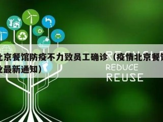 北京餐馆防疫不力致员工确诊（疫情北京餐饮业最新通知）