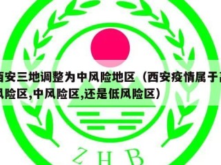 西安三地调整为中风险地区（西安疫情属于高风险区,中风险区,还是低风险区）