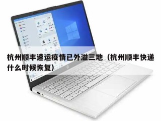 杭州顺丰速运疫情已外溢三地（杭州顺丰快递什么时候恢复）