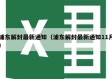 浦东解封最新通知（浦东解封最新通知11月）