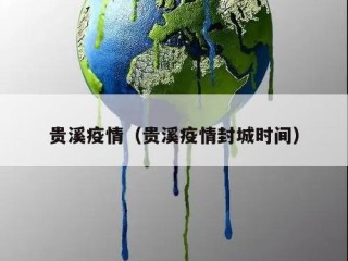 贵溪疫情（贵溪疫情封城时间）