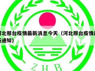 河北邢台疫情最新消息今天（河北邢台疫情最新通知）
